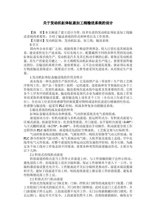 关于发动机缸体缸盖加工线输送系统的设计