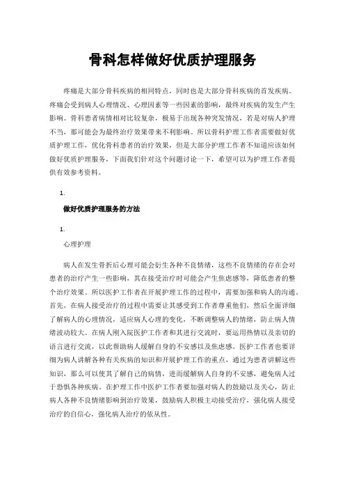 骨科怎样做好优质护理服务