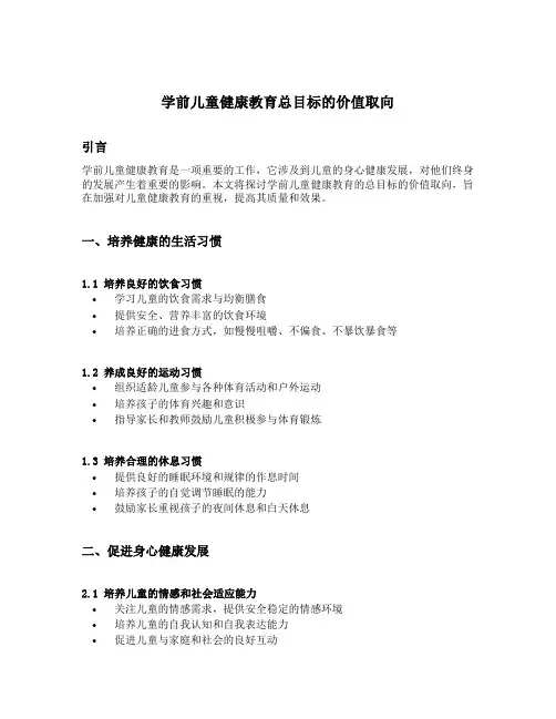 学前儿童健康教育总目标的价值取向