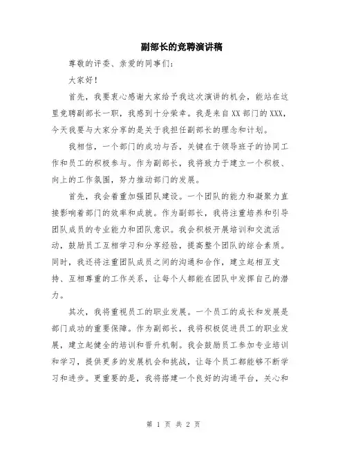 副部长的竞聘演讲稿