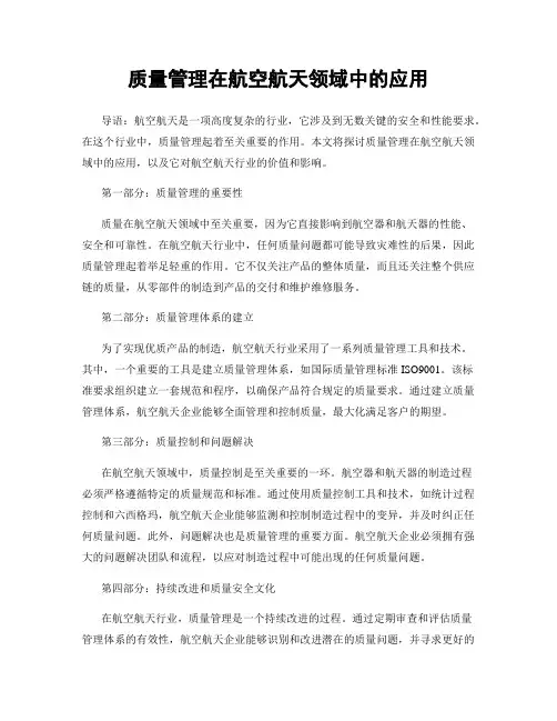 质量管理在航空航天领域中的应用