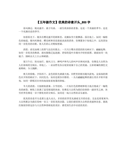 【五年级作文】优美的诗意开头_800字