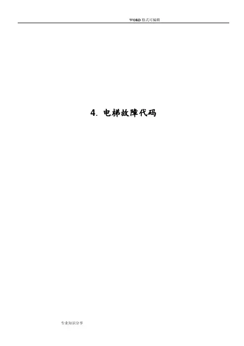 蒂森电梯电梯故障代码