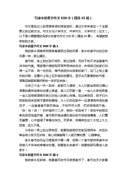 写家乡的春节作文500字（精选45篇）