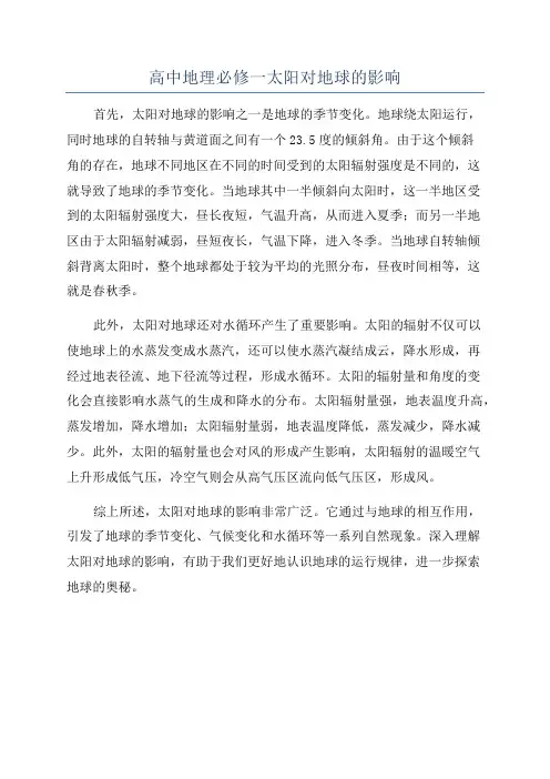 高中地理必修一太阳对地球的影响