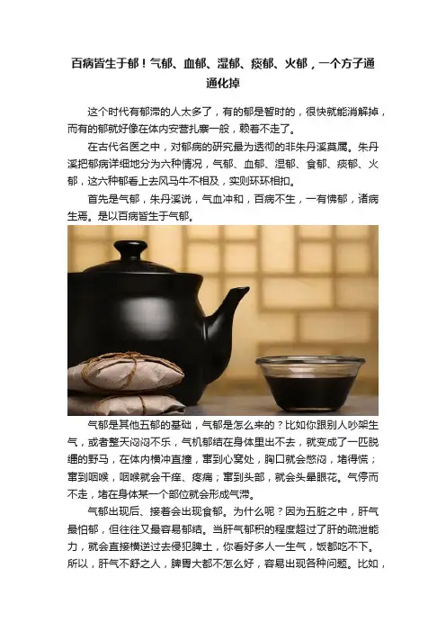百病皆生于郁！气郁、血郁、湿郁、痰郁、火郁，一个方子通通化掉