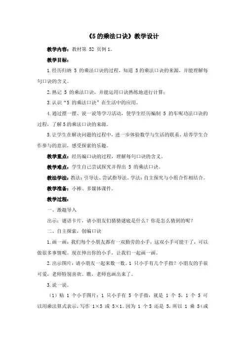 《5的乘法口诀》教学设计