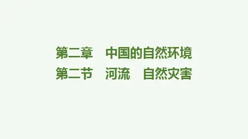 2024年中考地理一轮复习第二章 第二节 河流 自然灾害