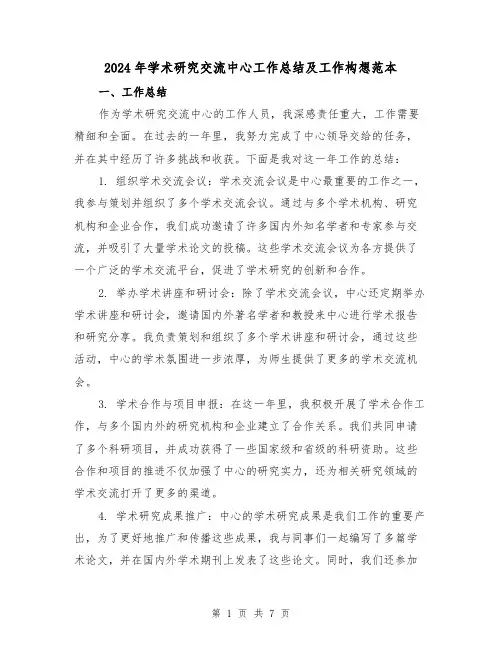 2024年学术研究交流中心工作总结及工作构想范本(3篇)