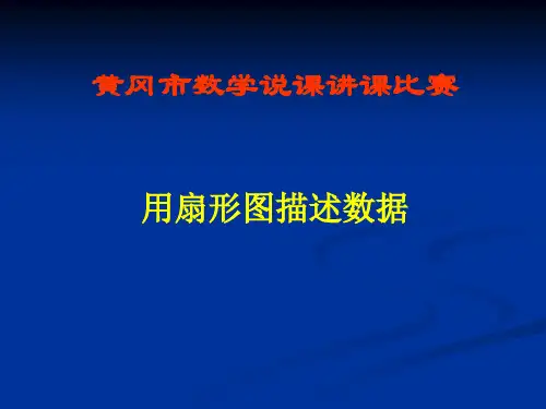 用扇形图描述数据