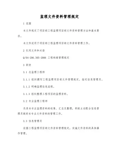 监理文件资料管理规定