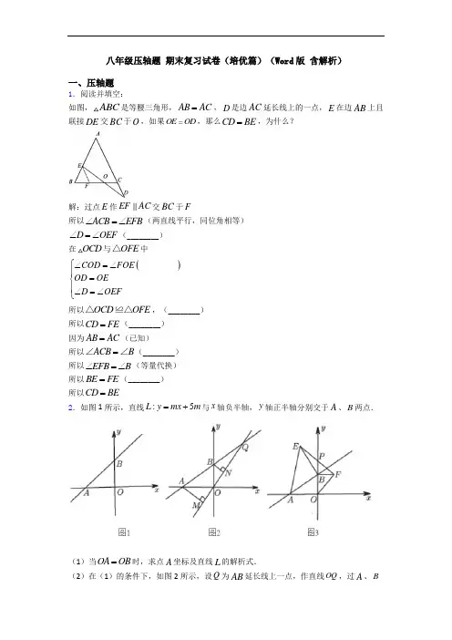 八年级压轴题 期末复习试卷(培优篇)(Word版 含解析)