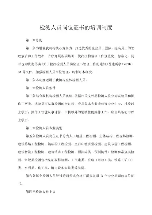 检测人员岗位证书的培训制度