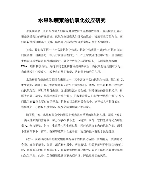 水果和蔬菜的抗氧化效应研究