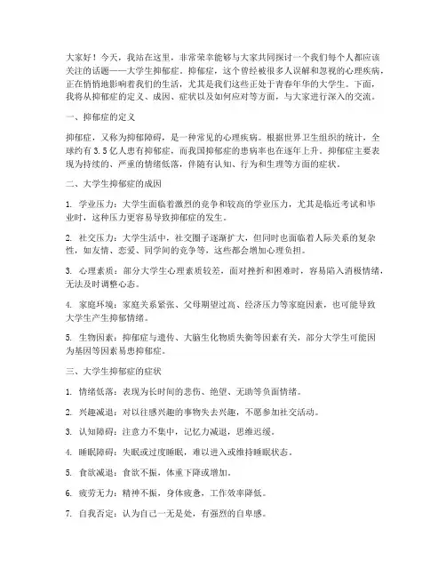 大学生抑郁症的演讲稿