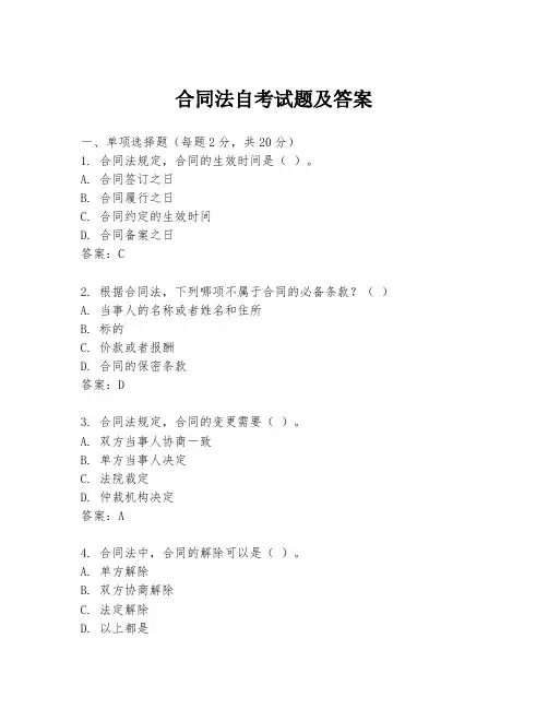合同法自考试题及答案