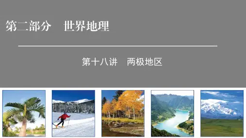 2019届高考区域地理一轮复习课件-第十八讲 两极地区