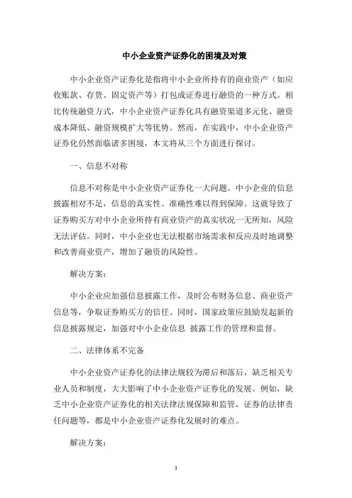 中小企业资产证券化的困境及对策1000字