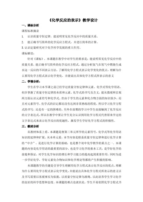 化学反应的表示教案设计