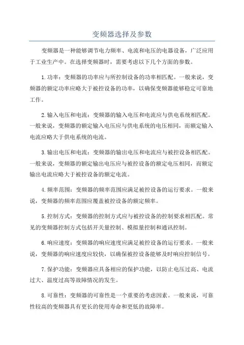 变频器选择及参数