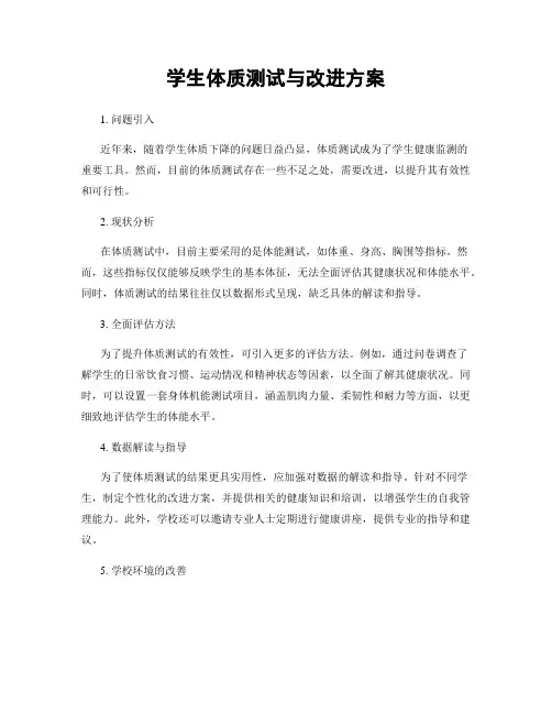 学生体质测试与改进方案