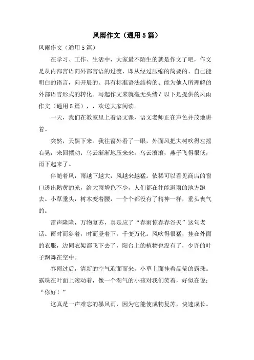 风雨作文(通用5篇)