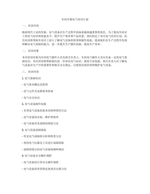 车间开展电气培训计划