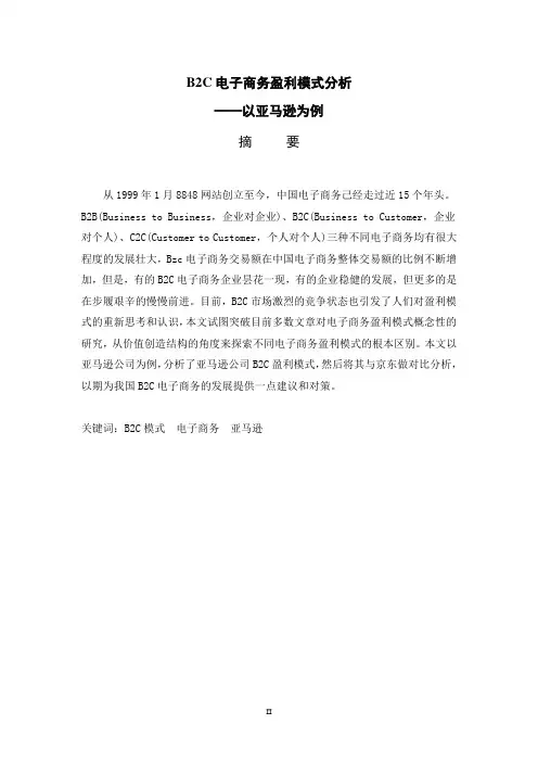 B2C电子商务盈利模式分析——以亚马逊为例