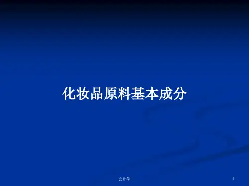 化妆品原料基本成分PPT学习教案