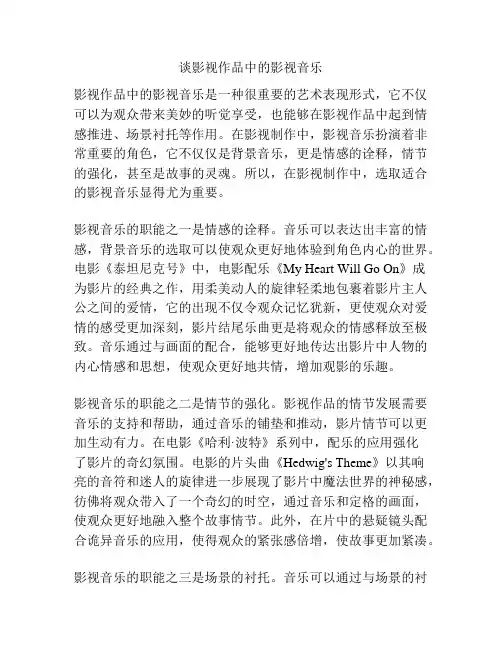 谈影视作品中的影视音乐
