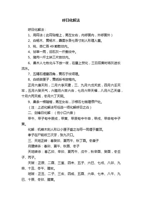 呼日化解法