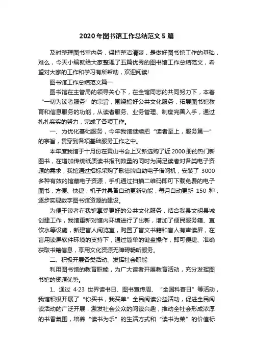 2020年图书馆工作总结范文5篇