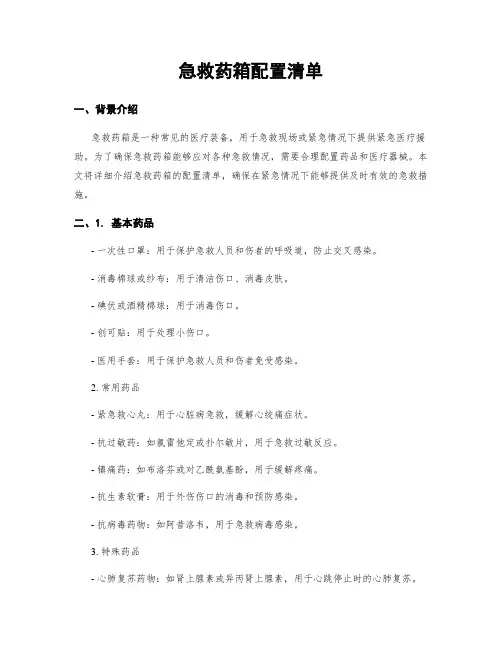 急救药箱配置清单