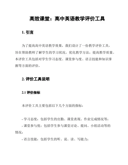 高效课堂：高中英语教学评价工具