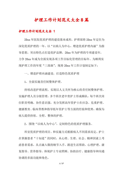护理工作计划范文大全8篇