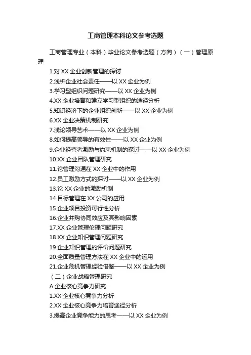 工商管理本科论文参考选题