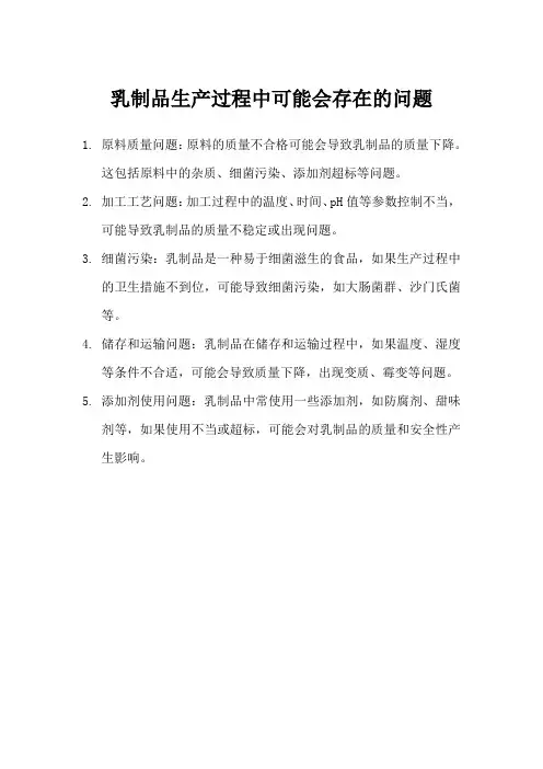 乳制品生产过程中存在的问题