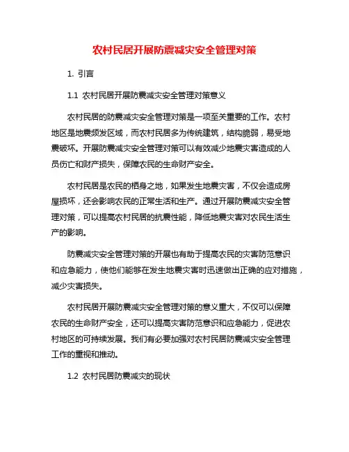 农村民居开展防震减灾安全管理对策