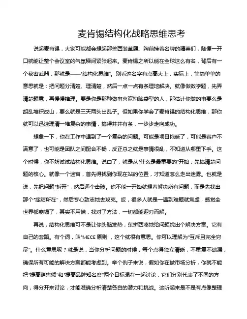 麦肯锡结构化战略思维思考