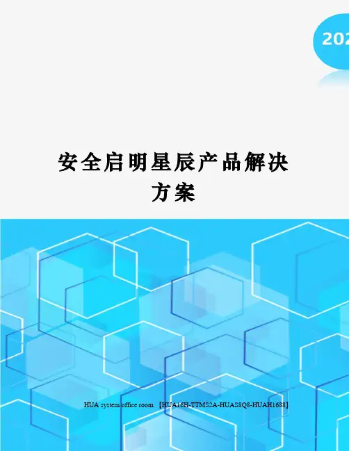 安全启明星辰产品解决方案完整版