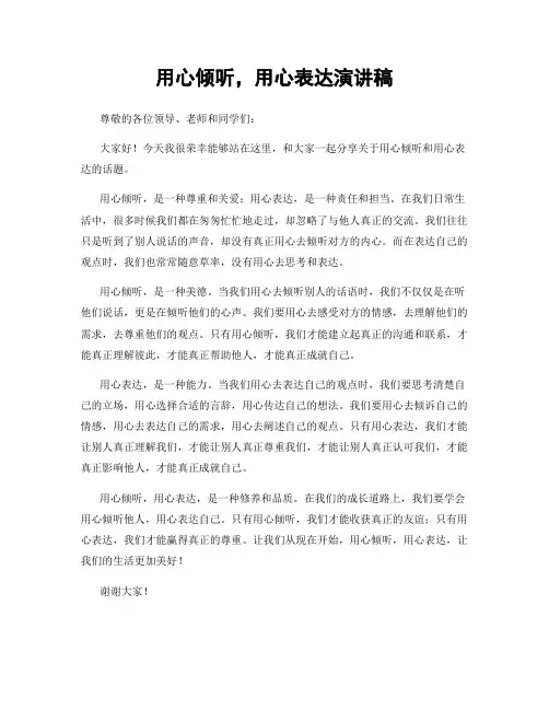 用心倾听,用心表达演讲稿
