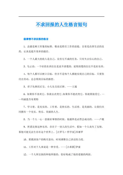 不求回报的人生格言短句
