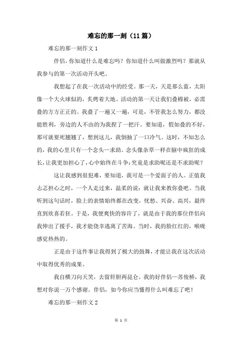 难忘的那一刻(11篇)