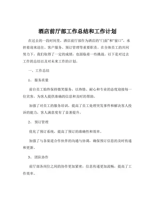 酒店前厅部工作总结和工作计划