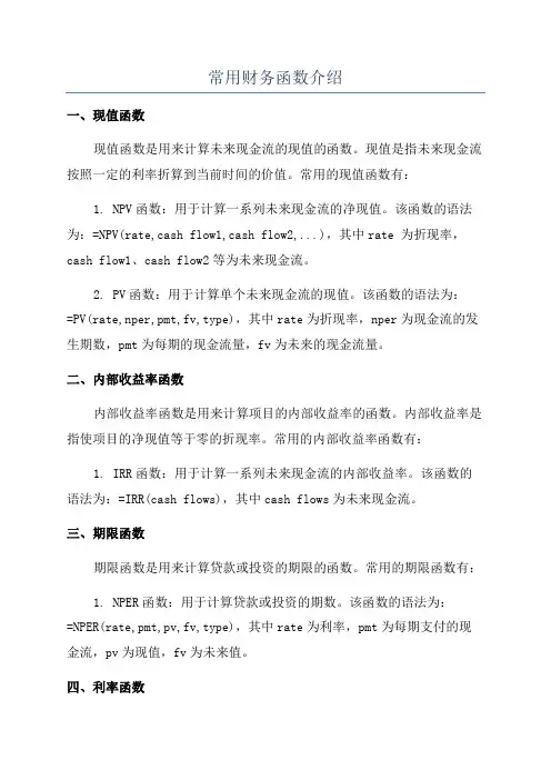 常用财务函数介绍