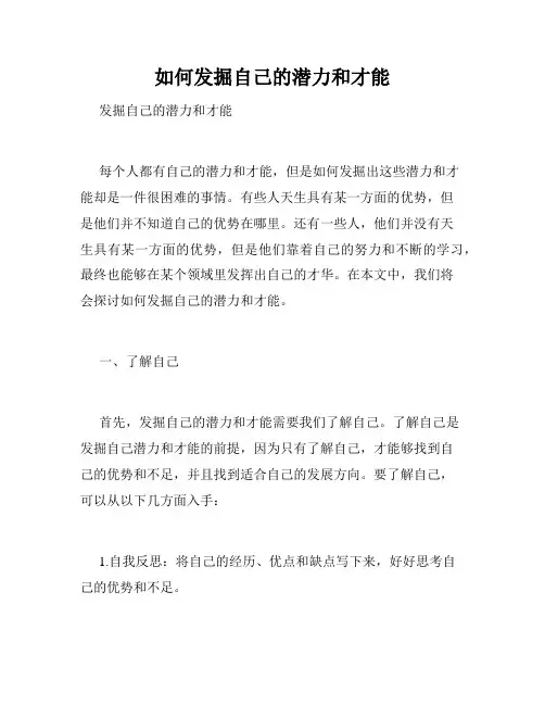 如何发掘自己的潜力和才能
