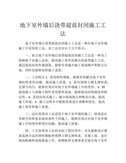 地下室外墙后浇带超前封闭施工工法