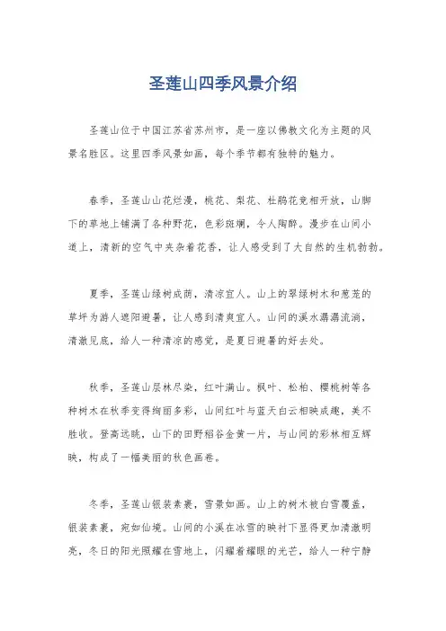 圣莲山四季风景介绍