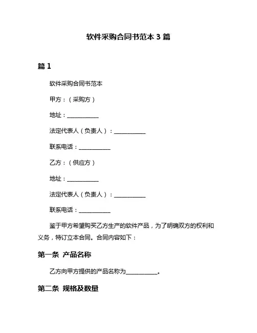 软件采购合同书范本3篇