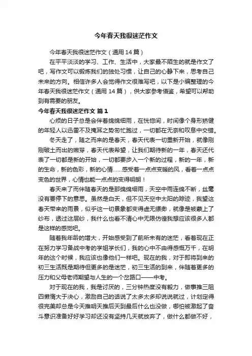 今年春天我很迷茫作文（通用14篇）
